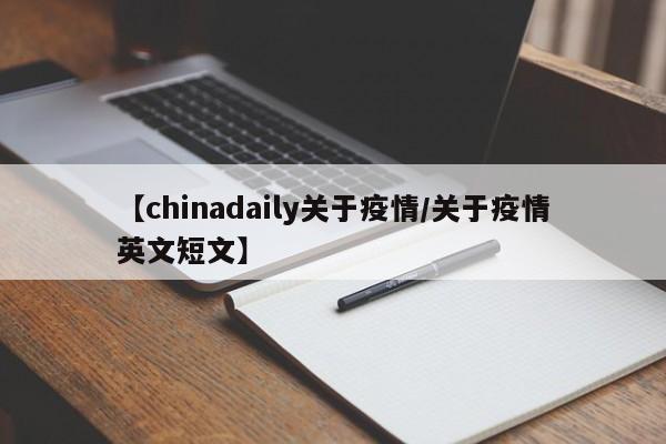 【chinadaily关于疫情/关于疫情英文短文】