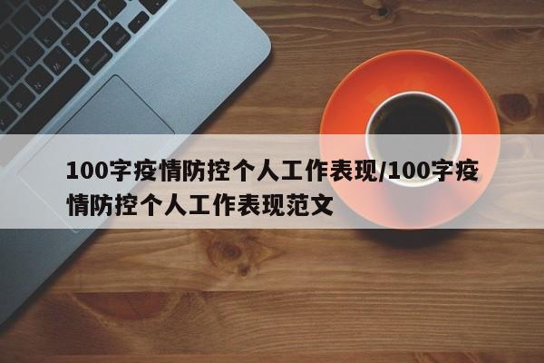 100字疫情防控个人工作表现/100字疫情防控个人工作表现范文