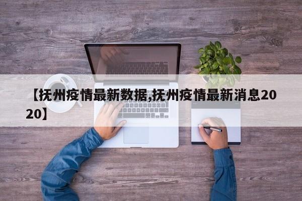 【抚州疫情最新数据,抚州疫情最新消息2020】
