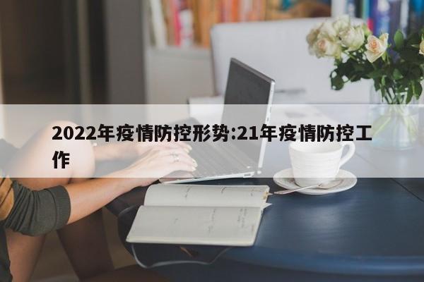 2022年疫情防控形势:21年疫情防控工作