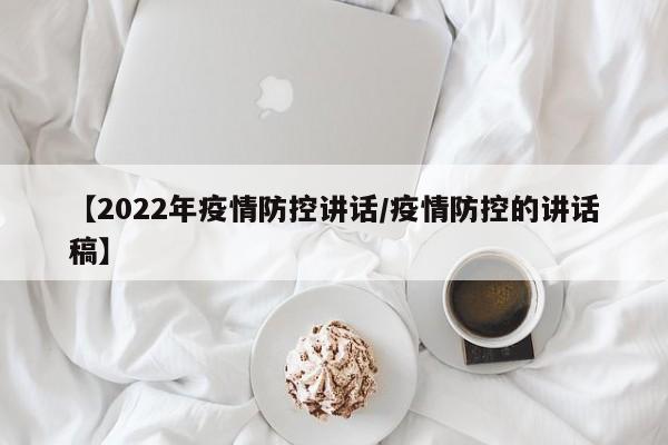 【2022年疫情防控讲话/疫情防控的讲话稿】