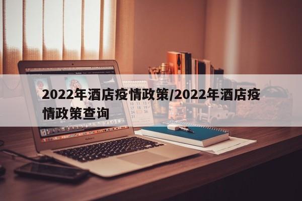 2022年酒店疫情政策/2022年酒店疫情政策查询