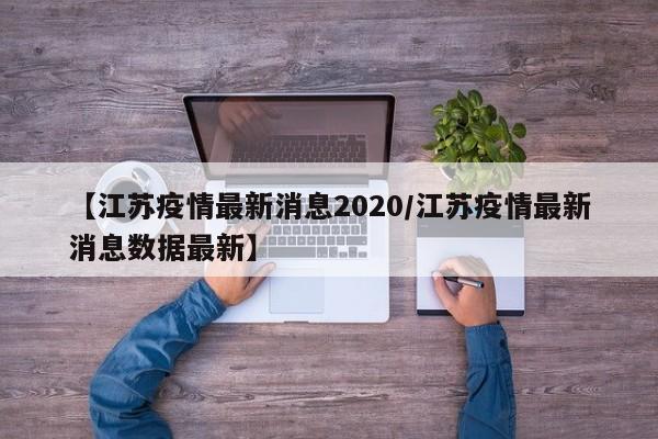 【江苏疫情最新消息2020/江苏疫情最新消息数据最新】