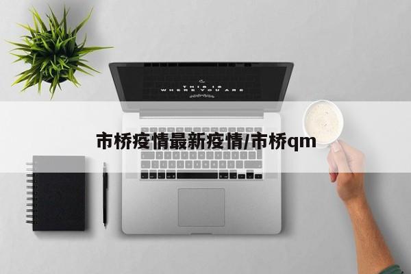 市桥疫情最新疫情/市桥qm