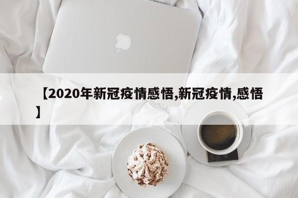 【2020年新冠疫情感悟,新冠疫情,感悟】