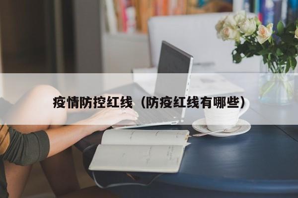 疫情防控红线（防疫红线有哪些）