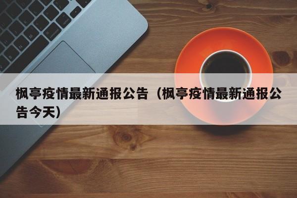 枫亭疫情最新通报公告（枫亭疫情最新通报公告今天）