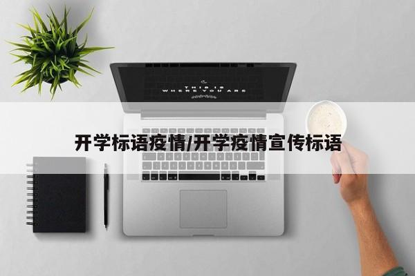 开学标语疫情/开学疫情宣传标语