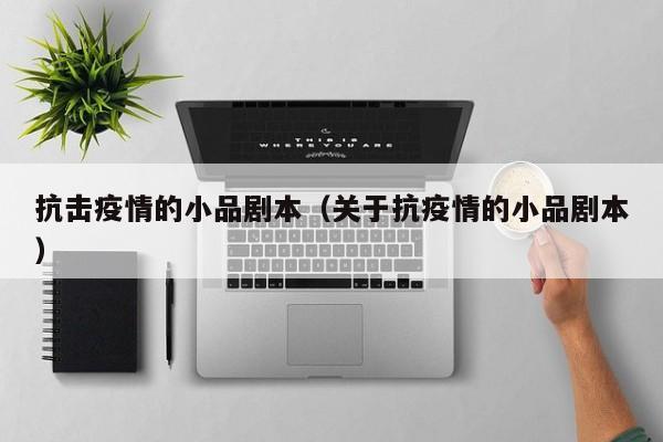 抗击疫情的小品剧本（关于抗疫情的小品剧本）