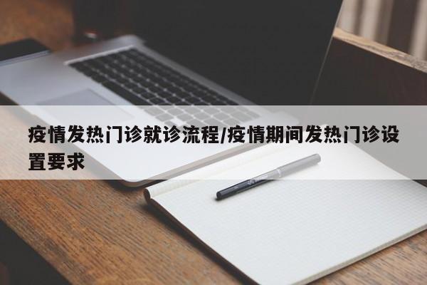 疫情发热门诊就诊流程/疫情期间发热门诊设置要求