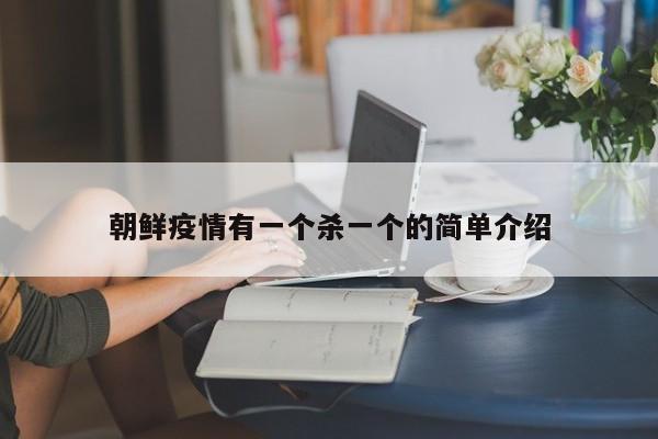 朝鲜疫情有一个杀一个的简单介绍