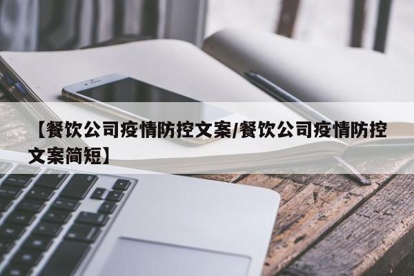 【餐饮公司疫情防控文案/餐饮公司疫情防控文案简短】
