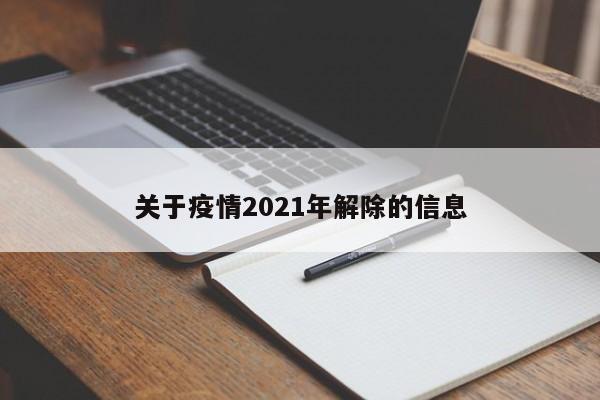 关于疫情2021年解除的信息