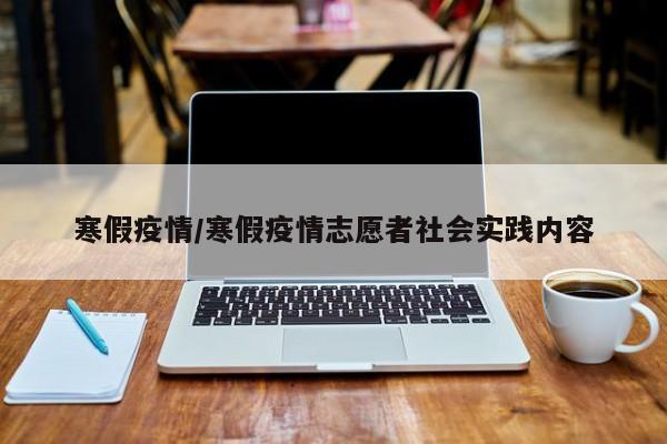 寒假疫情/寒假疫情志愿者社会实践内容
