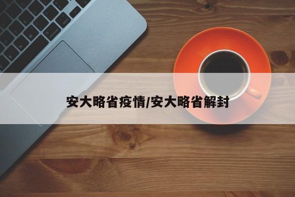 安大略省疫情/安大略省解封