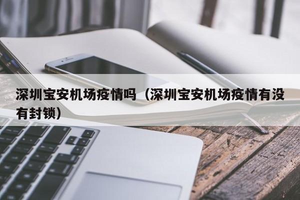 深圳宝安机场疫情吗（深圳宝安机场疫情有没有封锁）