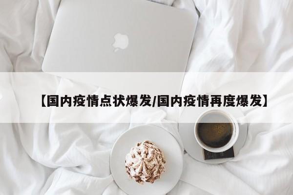 【国内疫情点状爆发/国内疫情再度爆发】