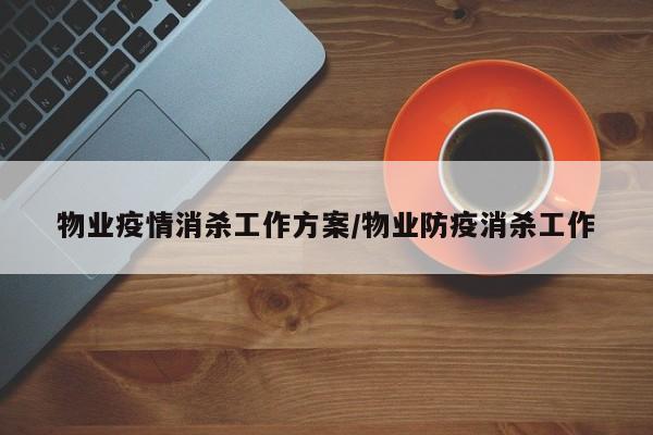 物业疫情消杀工作方案/物业防疫消杀工作