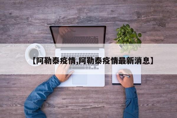 【阿勒泰疫情,阿勒泰疫情最新消息】