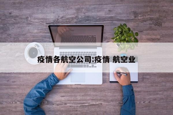疫情各航空公司:疫情 航空业