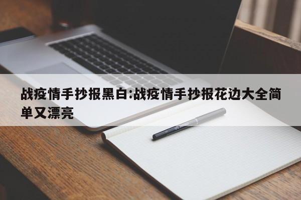 战疫情手抄报黑白:战疫情手抄报花边大全简单又漂亮