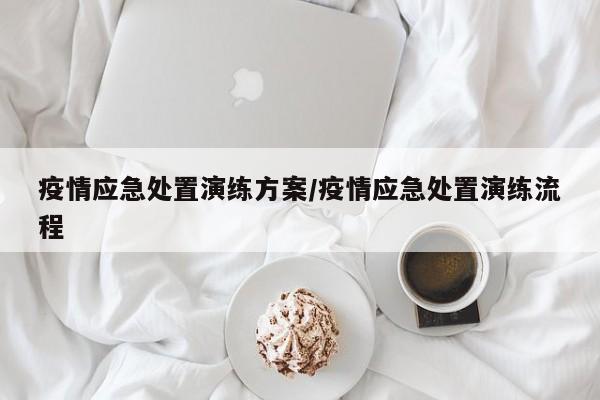 疫情应急处置演练方案/疫情应急处置演练流程