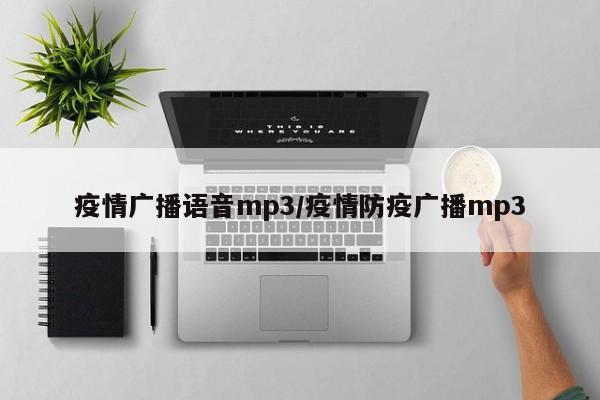 疫情广播语音mp3/疫情防疫广播mp3