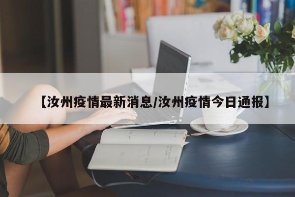 【汝州疫情最新消息/汝州疫情今日通报】
