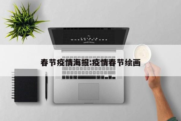 春节疫情海报:疫情春节绘画