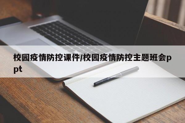 校园疫情防控课件/校园疫情防控主题班会ppt