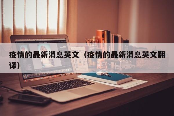 疫情的最新消息英文（疫情的最新消息英文翻译）