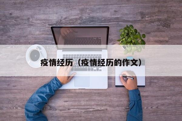 疫情经历（疫情经历的作文）