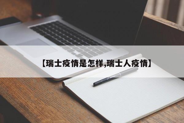 【瑞士疫情是怎样,瑞士人疫情】