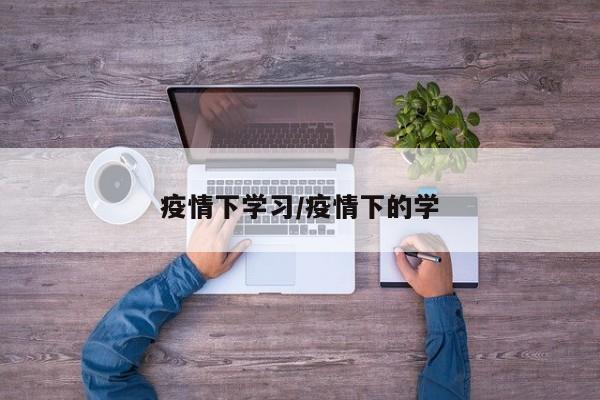 疫情下学习/疫情下的学
