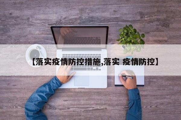 【落实疫情防控措施,落实 疫情防控】