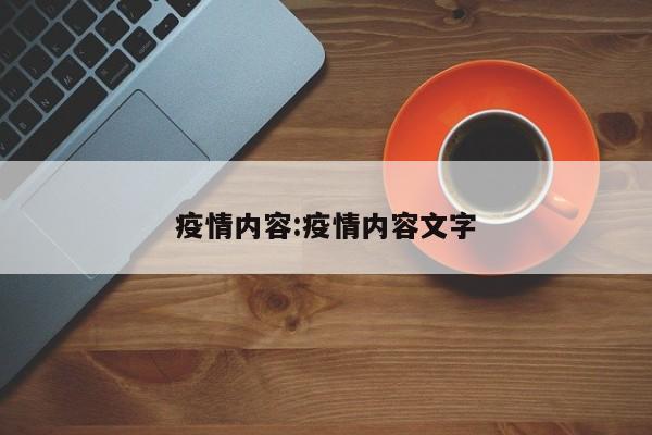 疫情内容:疫情内容文字