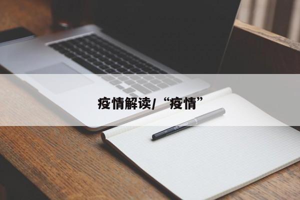 疫情解读/“疫情”