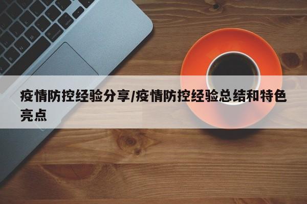 疫情防控经验分享/疫情防控经验总结和特色亮点