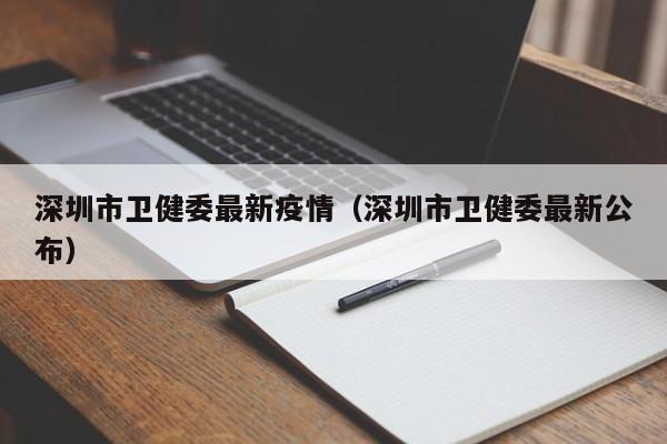 深圳市卫健委最新疫情（深圳市卫健委最新公布）