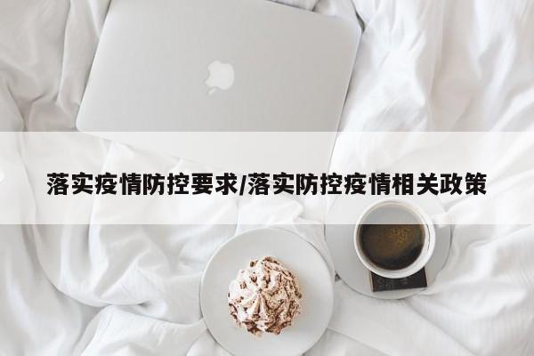 落实疫情防控要求/落实防控疫情相关政策