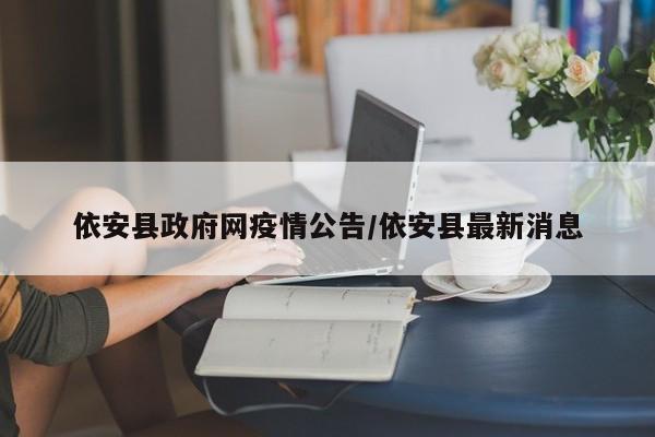 依安县政府网疫情公告/依安县最新消息