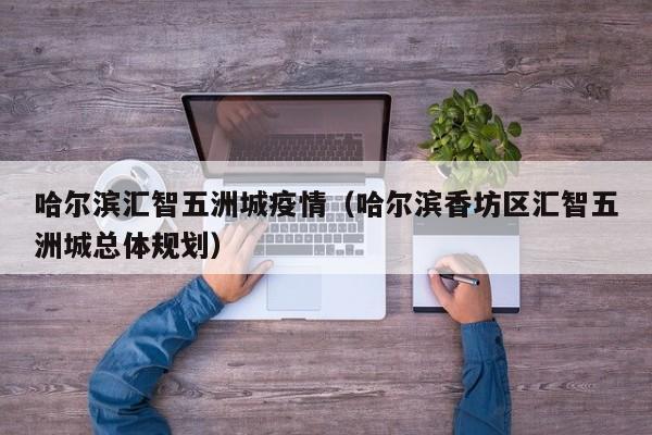 哈尔滨汇智五洲城疫情（哈尔滨香坊区汇智五洲城总体规划）