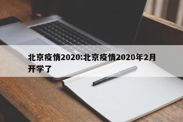 北京疫情2020:北京疫情2020年2月开学了