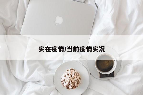 实在疫情/当前疫情实况