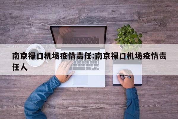 南京禄口机场疫情责任:南京禄口机场疫情责任人