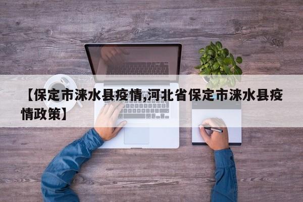 【保定市涞水县疫情,河北省保定市涞水县疫情政策】