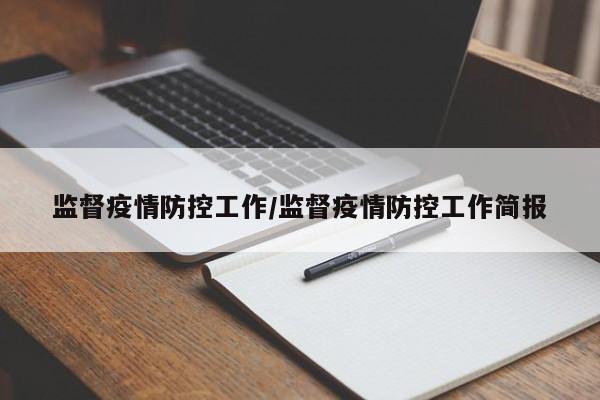 监督疫情防控工作/监督疫情防控工作简报