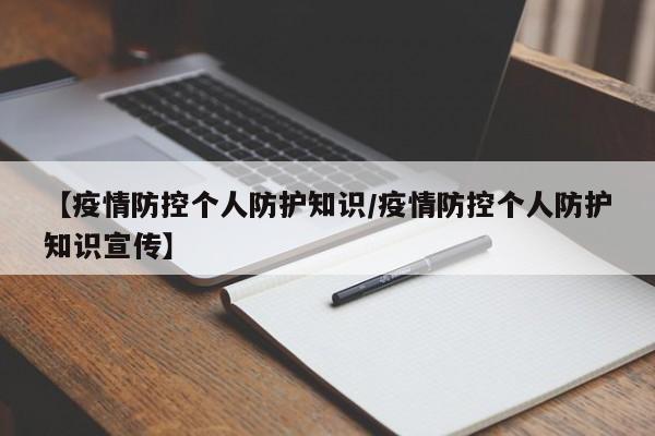【疫情防控个人防护知识/疫情防控个人防护知识宣传】