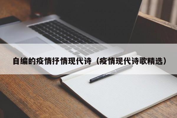 自编的疫情抒情现代诗（疫情现代诗歌精选）