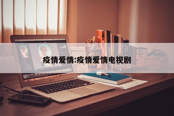 疫情爱情:疫情爱情电视剧